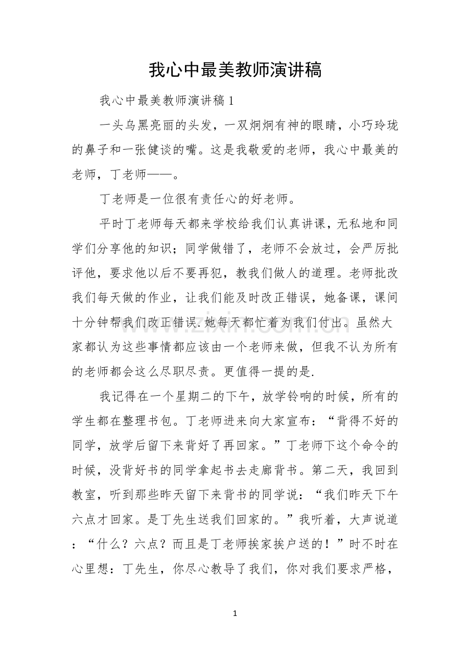 我心中最美教师演讲稿.docx_第1页