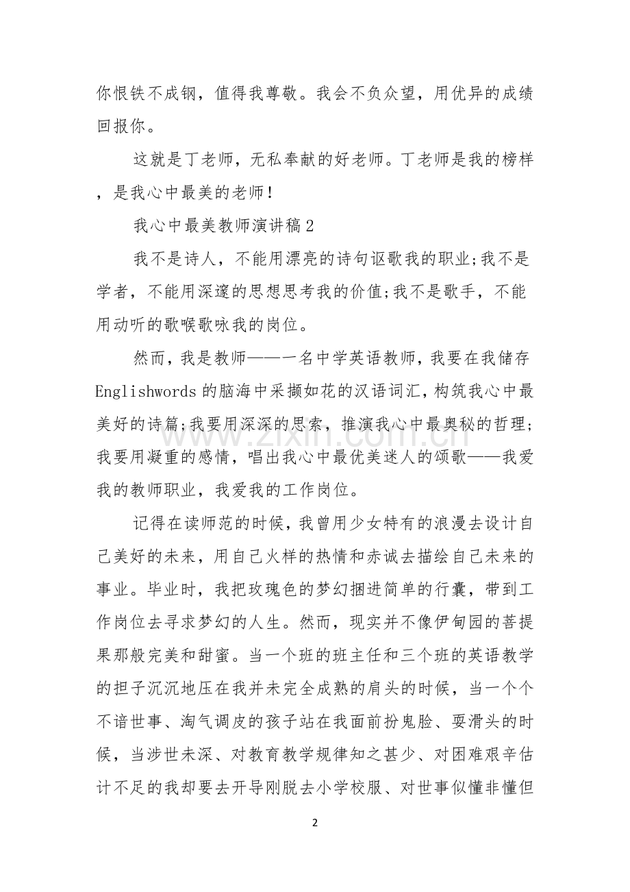 我心中最美教师演讲稿.docx_第2页