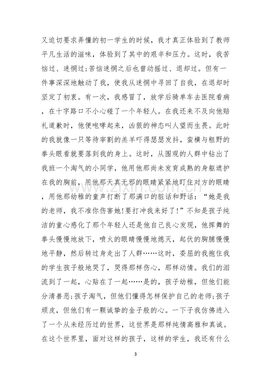 我心中最美教师演讲稿.docx_第3页