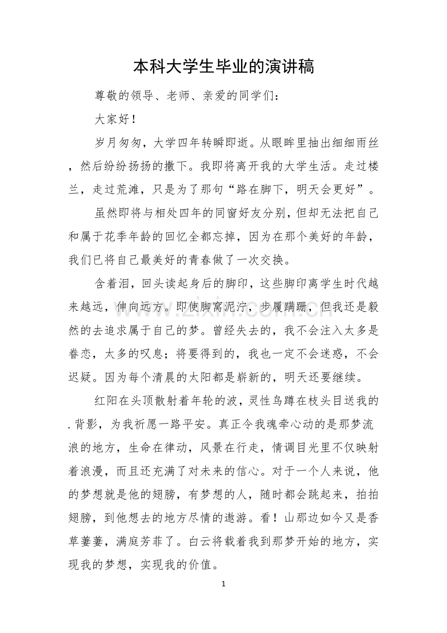 本科大学生毕业的演讲稿.docx_第1页