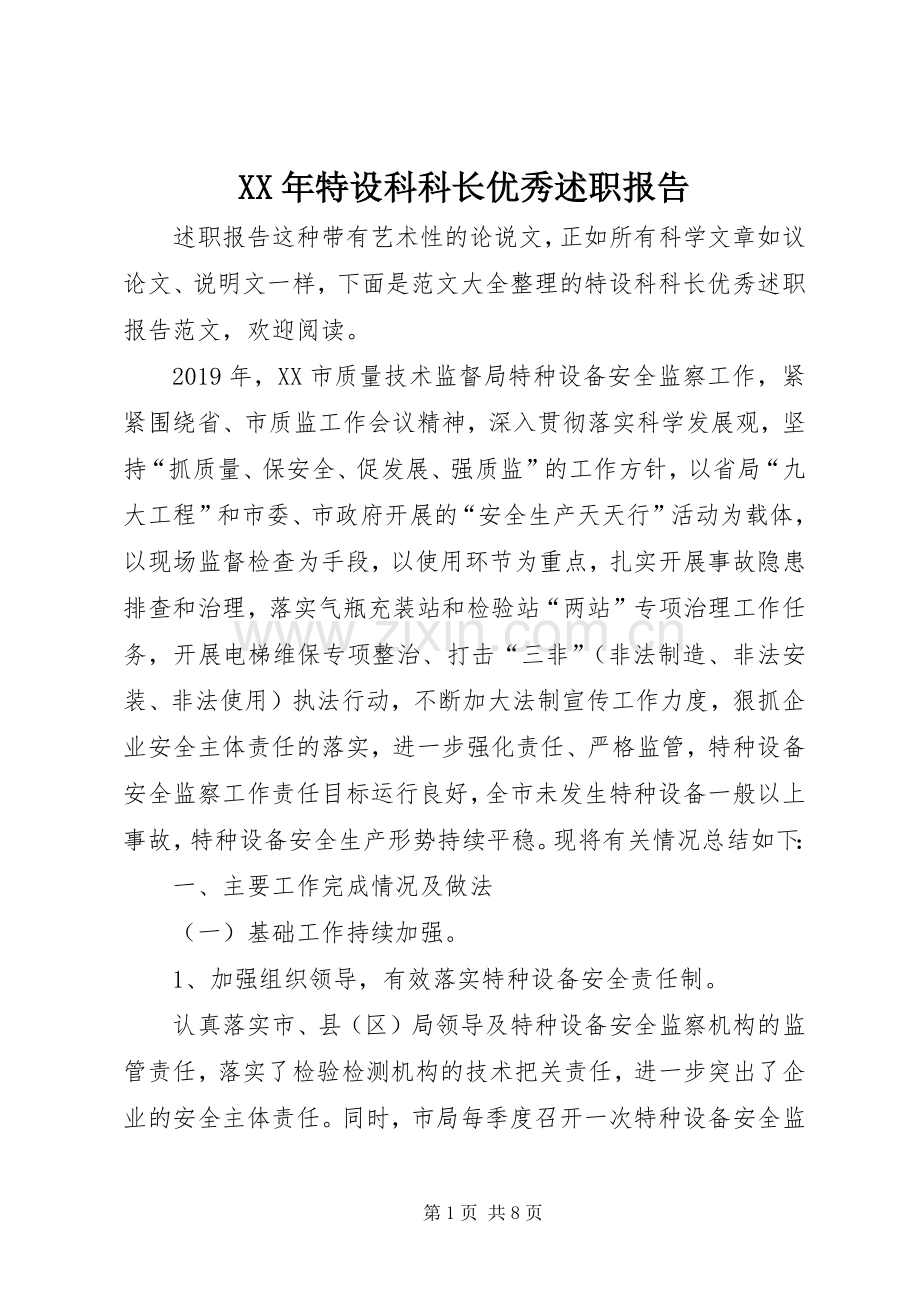 XX年特设科科长优秀述职报告.docx_第1页