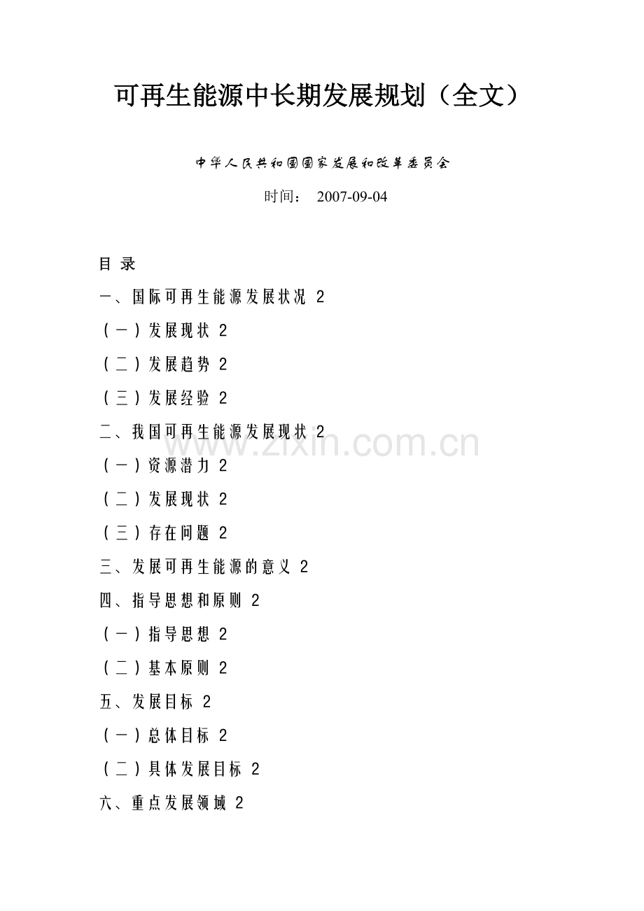 国家《可再生能源中长期发展规划》.docx_第1页