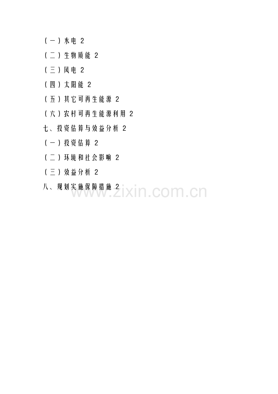 国家《可再生能源中长期发展规划》.docx_第2页