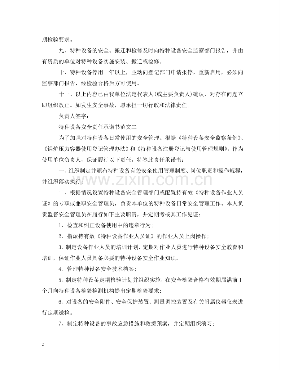 特种设备安全责任承诺书范文 .doc_第2页