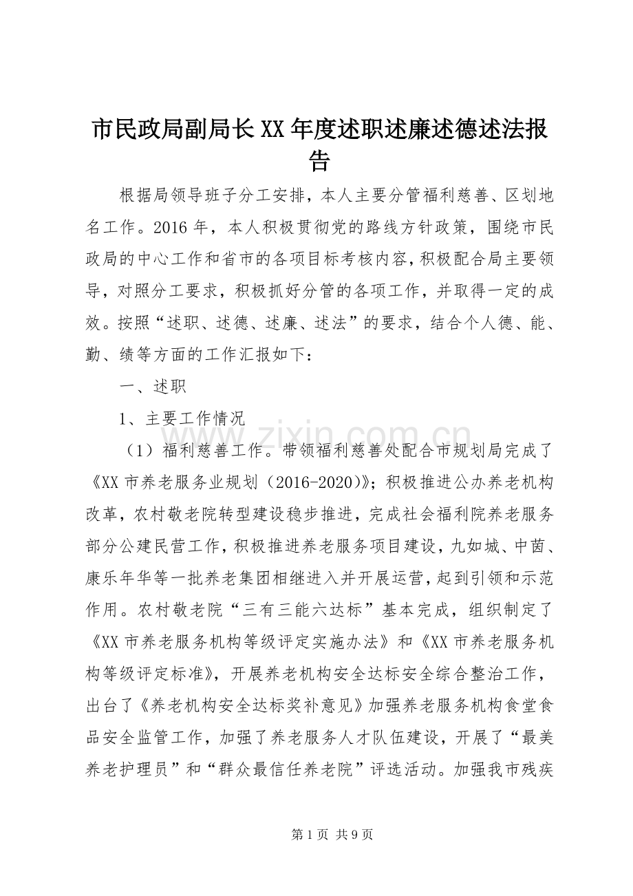 市民政局副局长XX年度述职述廉述德述法报告.docx_第1页