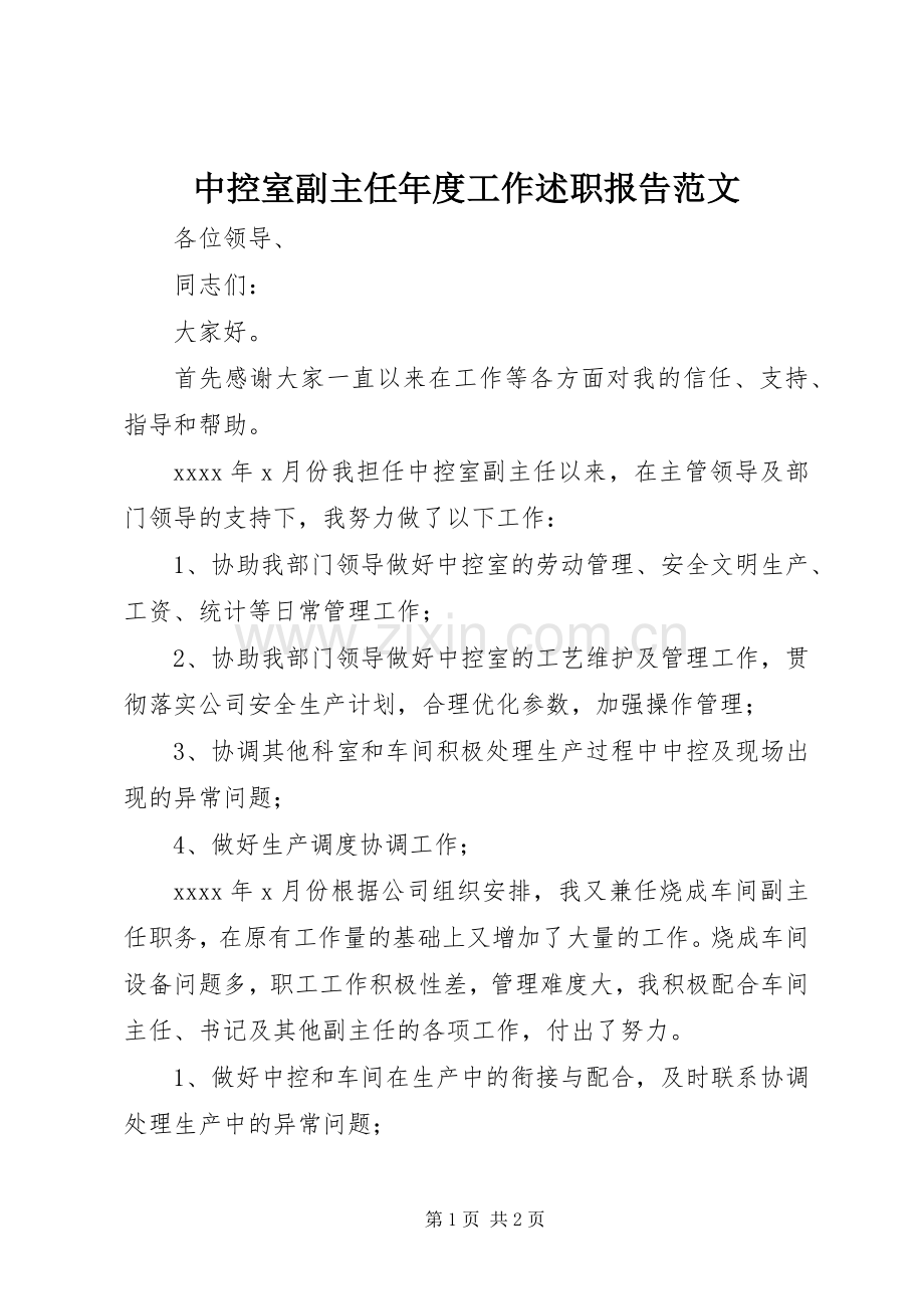 中控室副主任年度工作述职报告范文.docx_第1页