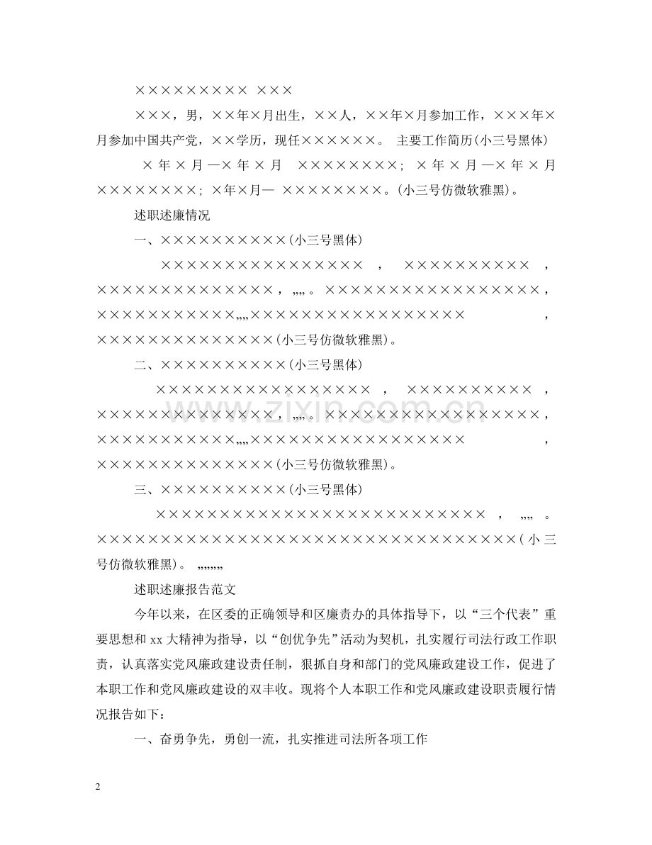 述职述廉报告范文的格式 .doc_第2页