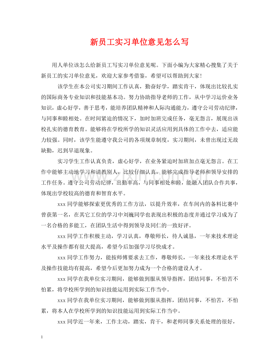 新员工实习单位意见怎么写 .doc_第1页