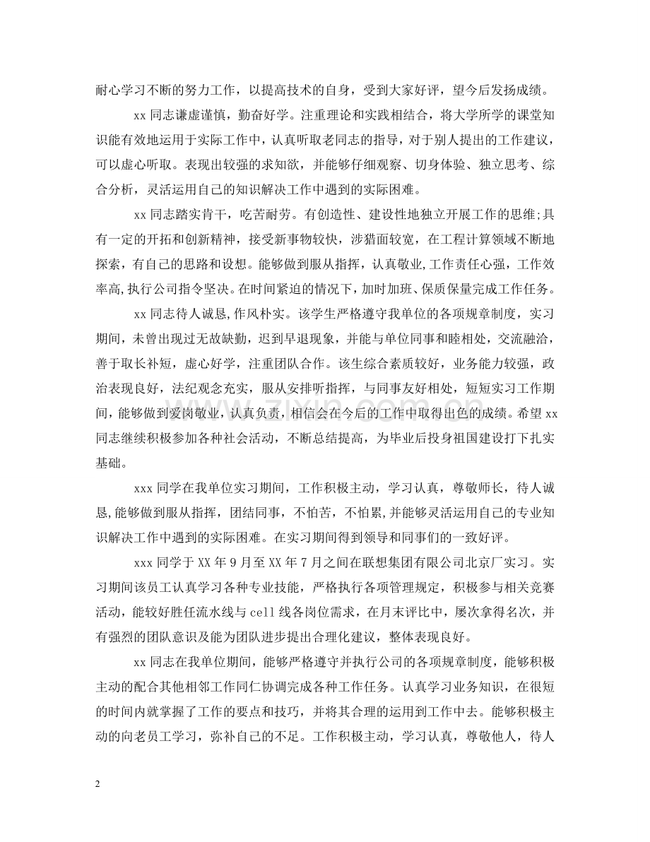 新员工实习单位意见怎么写 .doc_第2页