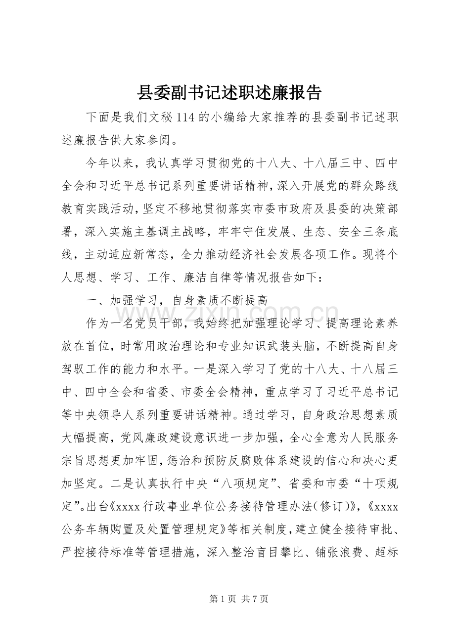 县委副书记述职述廉报告 (13).docx_第1页