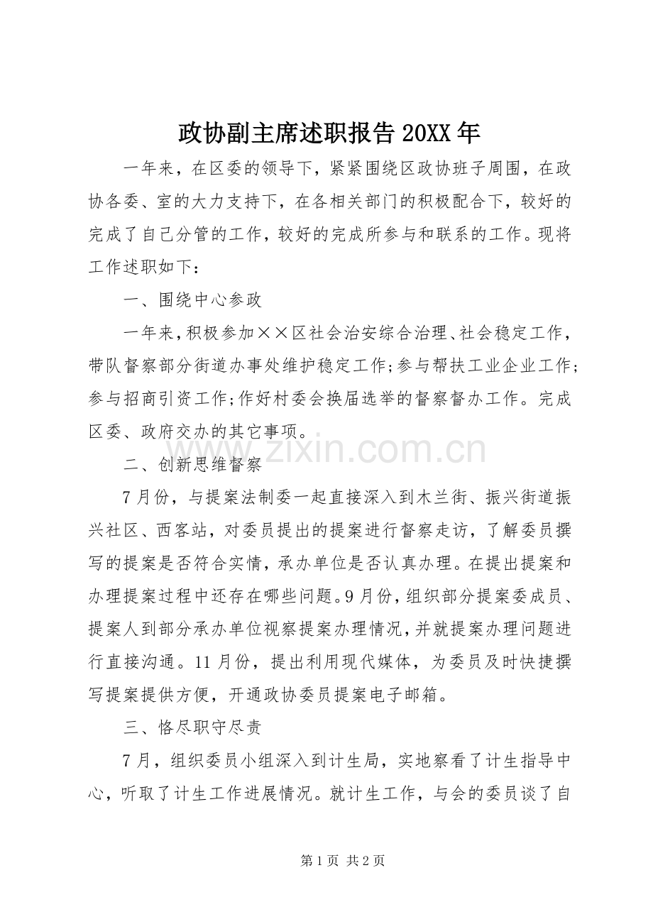 政协副主席述职报告20XX年.docx_第1页