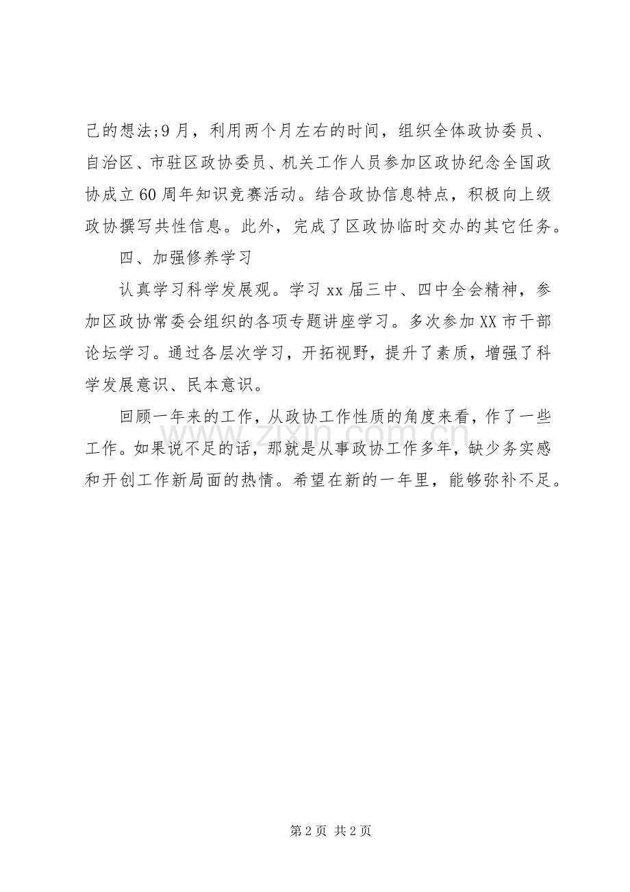 政协副主席述职报告20XX年.docx_第2页