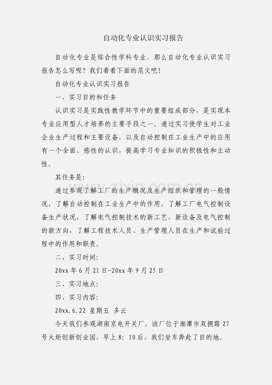 自动化专业认识实习报告.docx_第1页