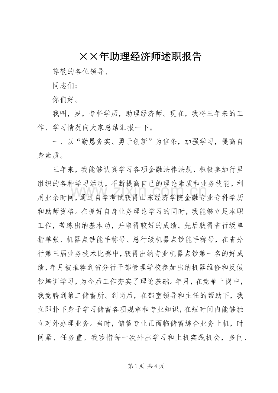 ××年助理经济师述职报告.docx_第1页