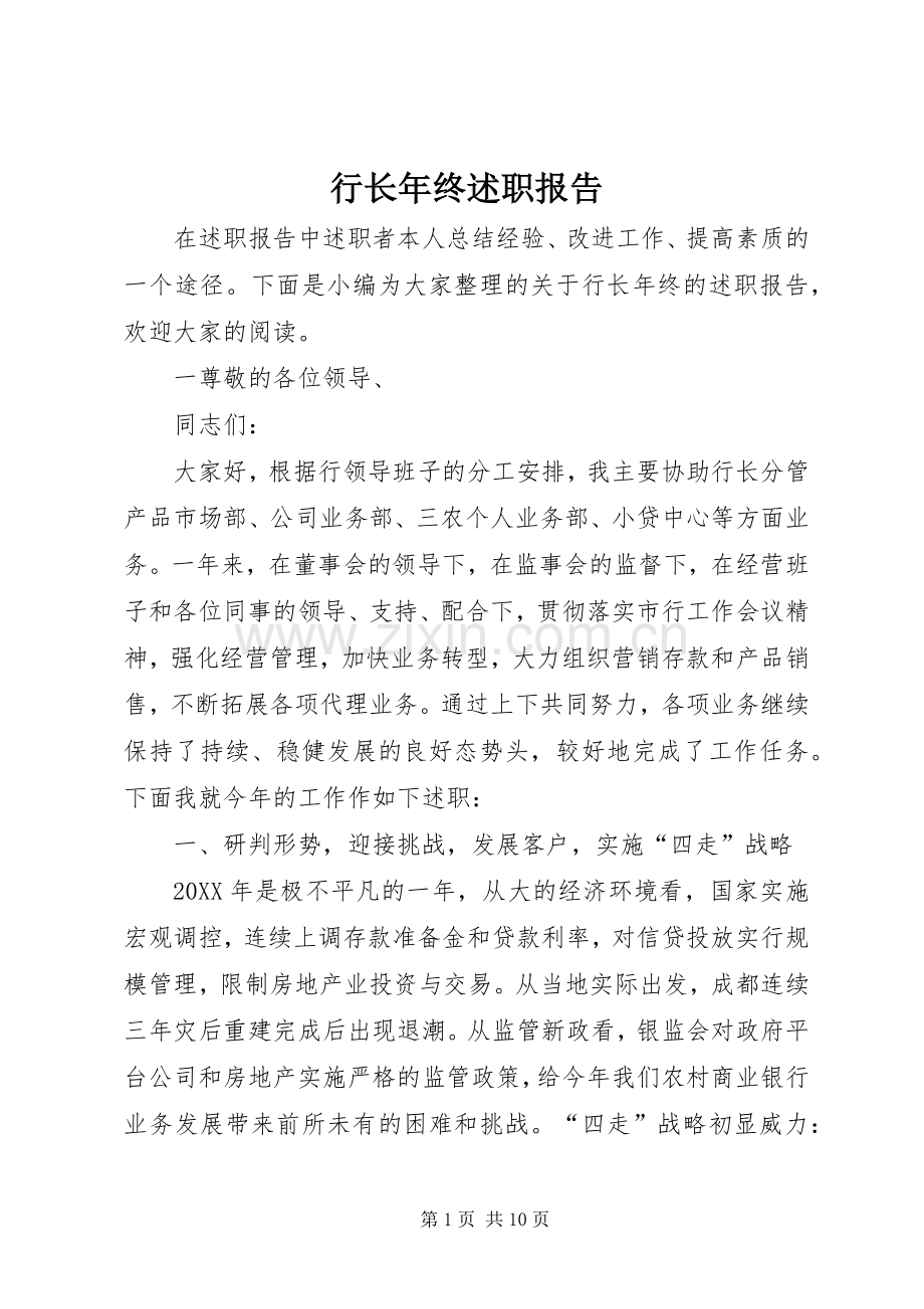 行长年终述职报告.docx_第1页