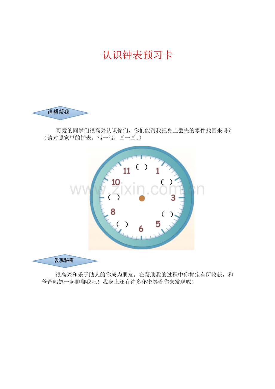 小学数学人教一年级认识钟表预习卡.doc_第1页