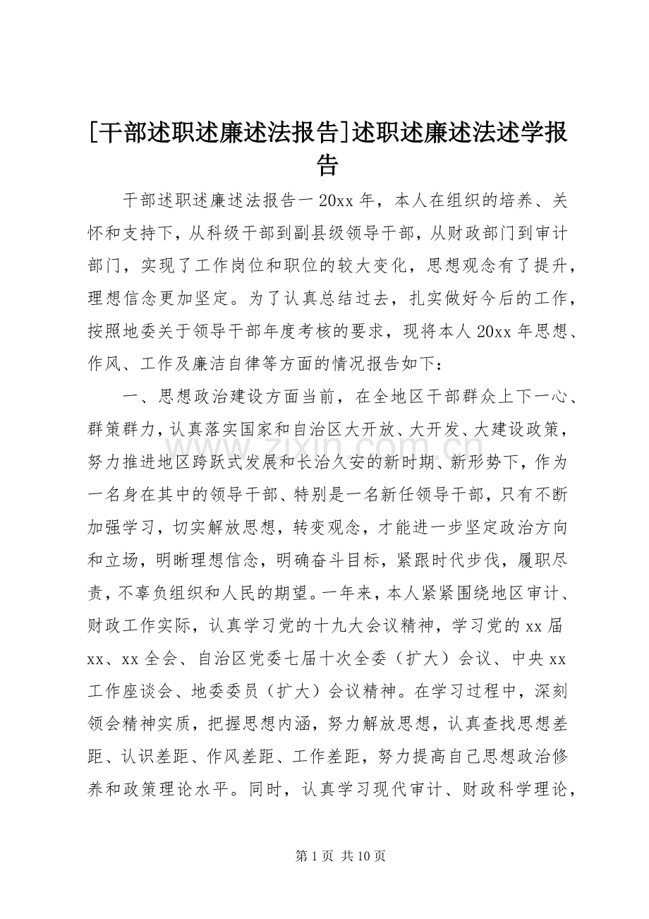 [干部述职述廉述法报告]述职述廉述法述学报告.docx_第1页