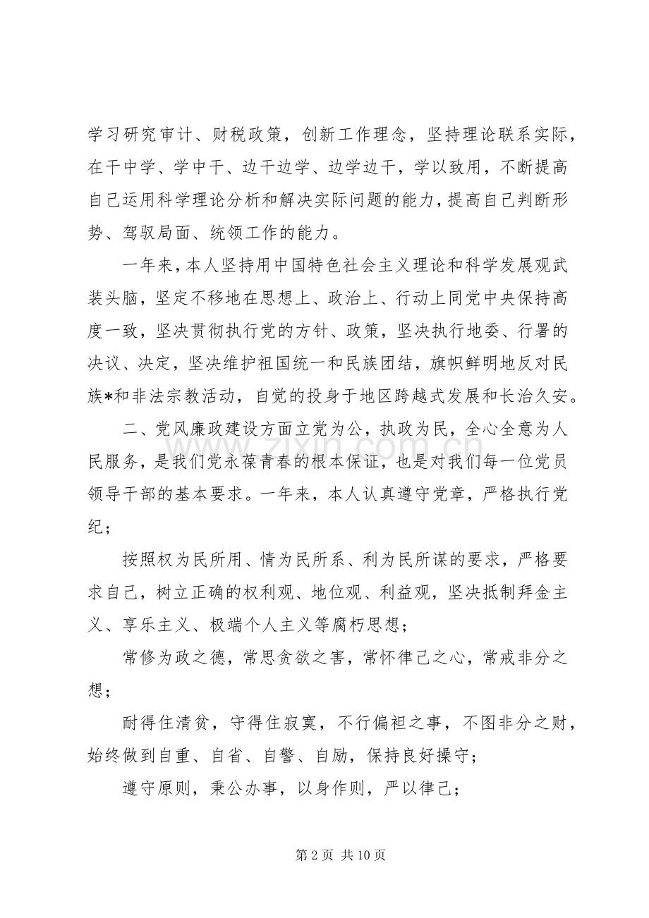 [干部述职述廉述法报告]述职述廉述法述学报告.docx_第2页