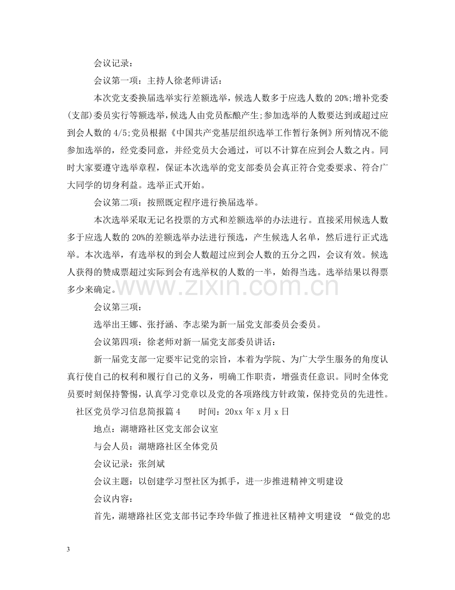 社区党员学习信息简报 .doc_第3页