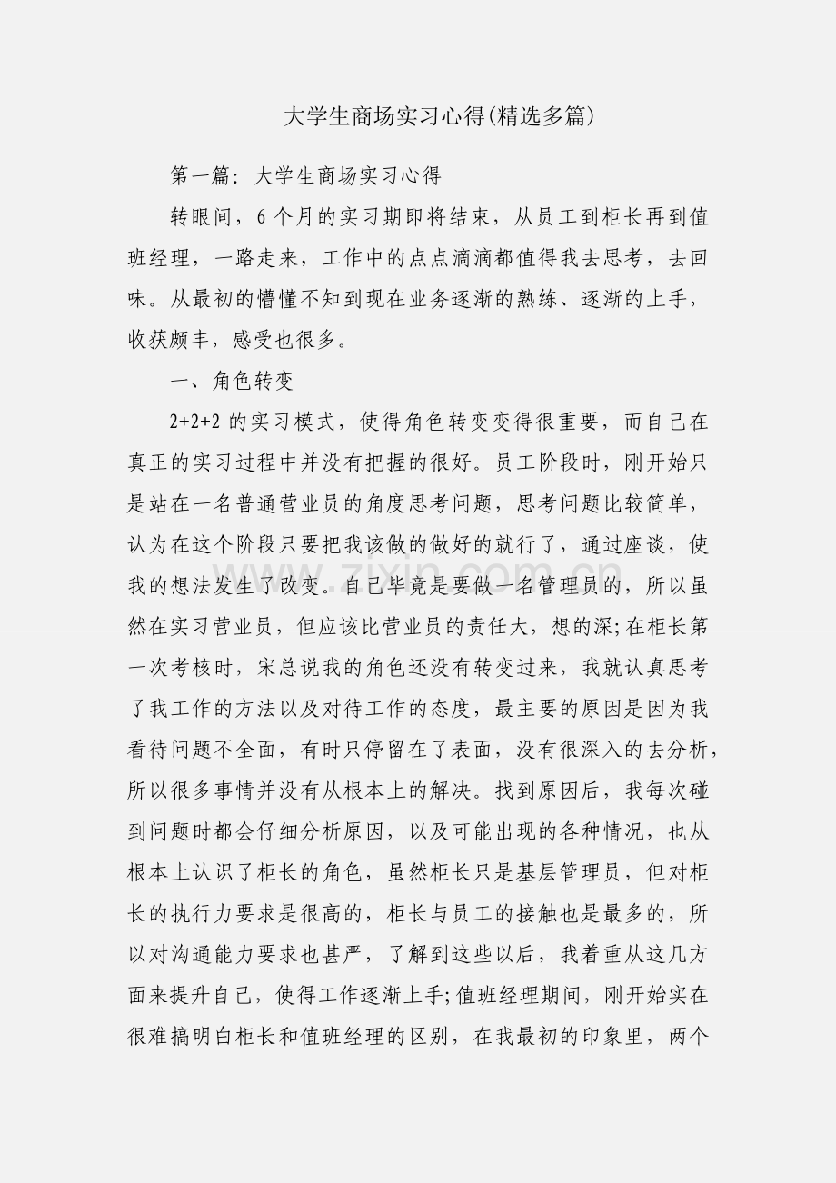 大学生商场实习心得(多篇).docx_第1页