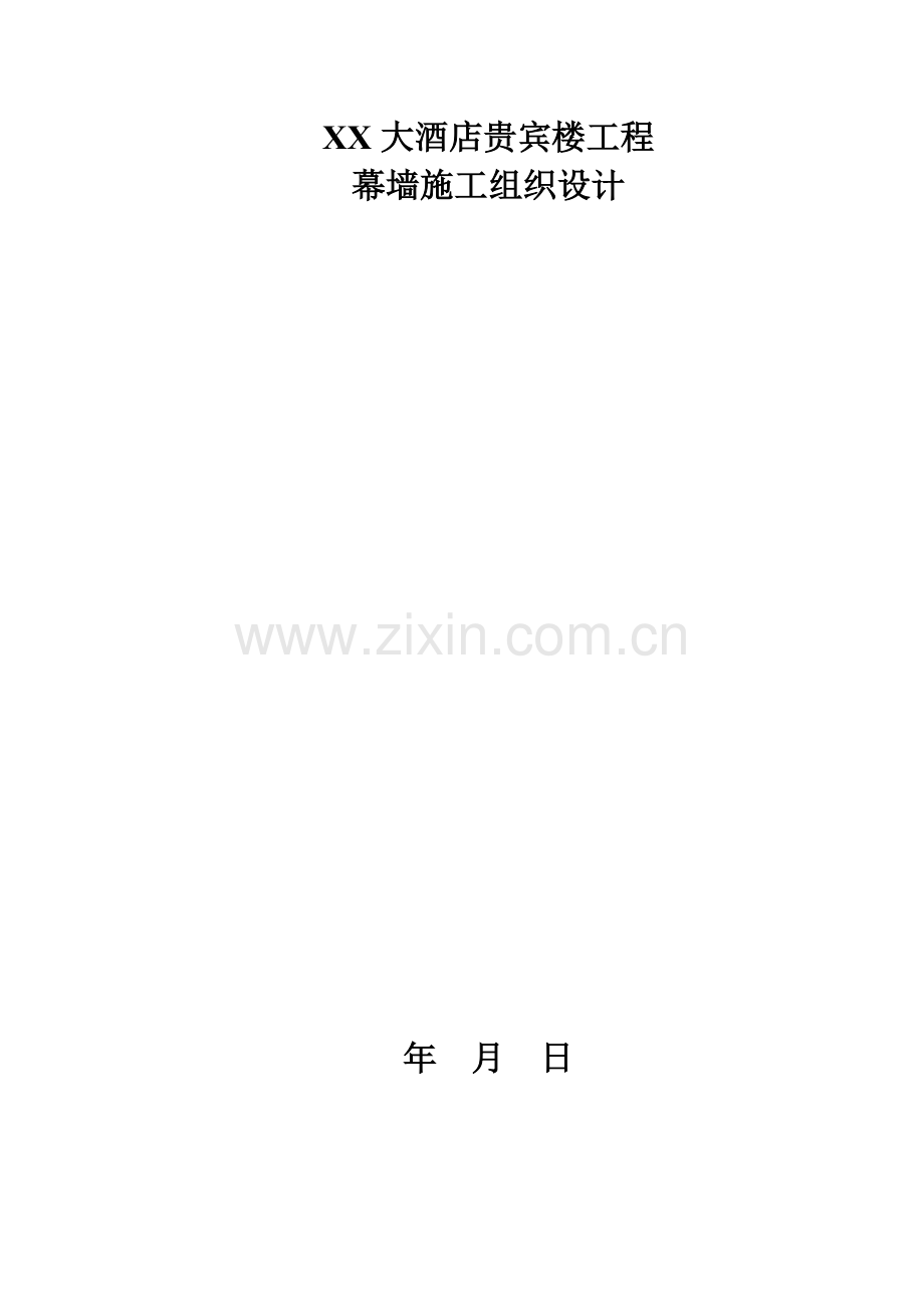 大酒店贵宾楼工程幕墙施工组织设计.docx_第1页