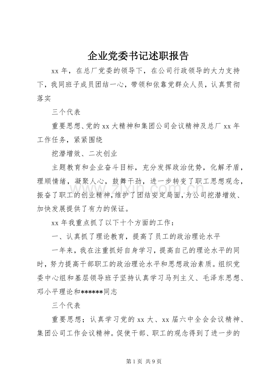 企业党委书记述职报告.docx_第1页