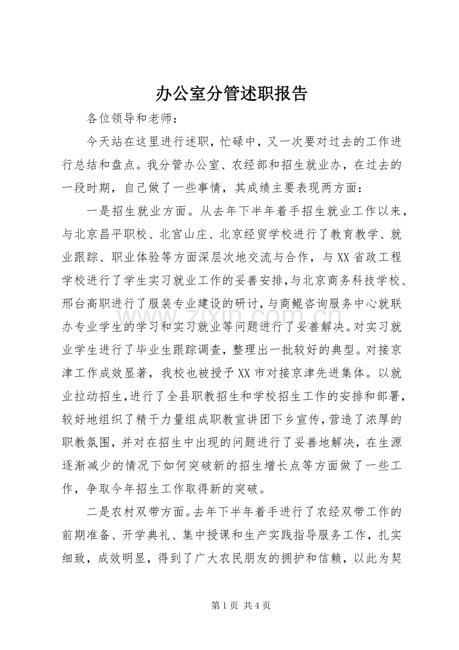 办公室分管述职报告.docx_第1页