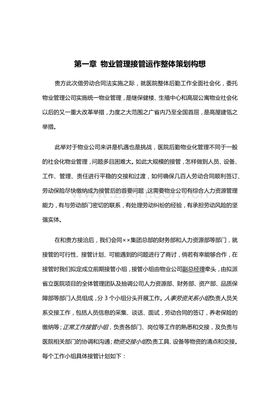 山东省立医院物业管理方案(全部后勤改革)(89页).docx_第1页