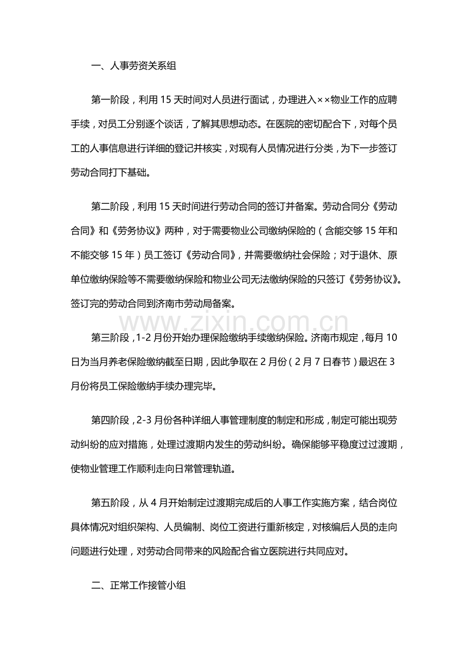 山东省立医院物业管理方案(全部后勤改革)(89页).docx_第2页