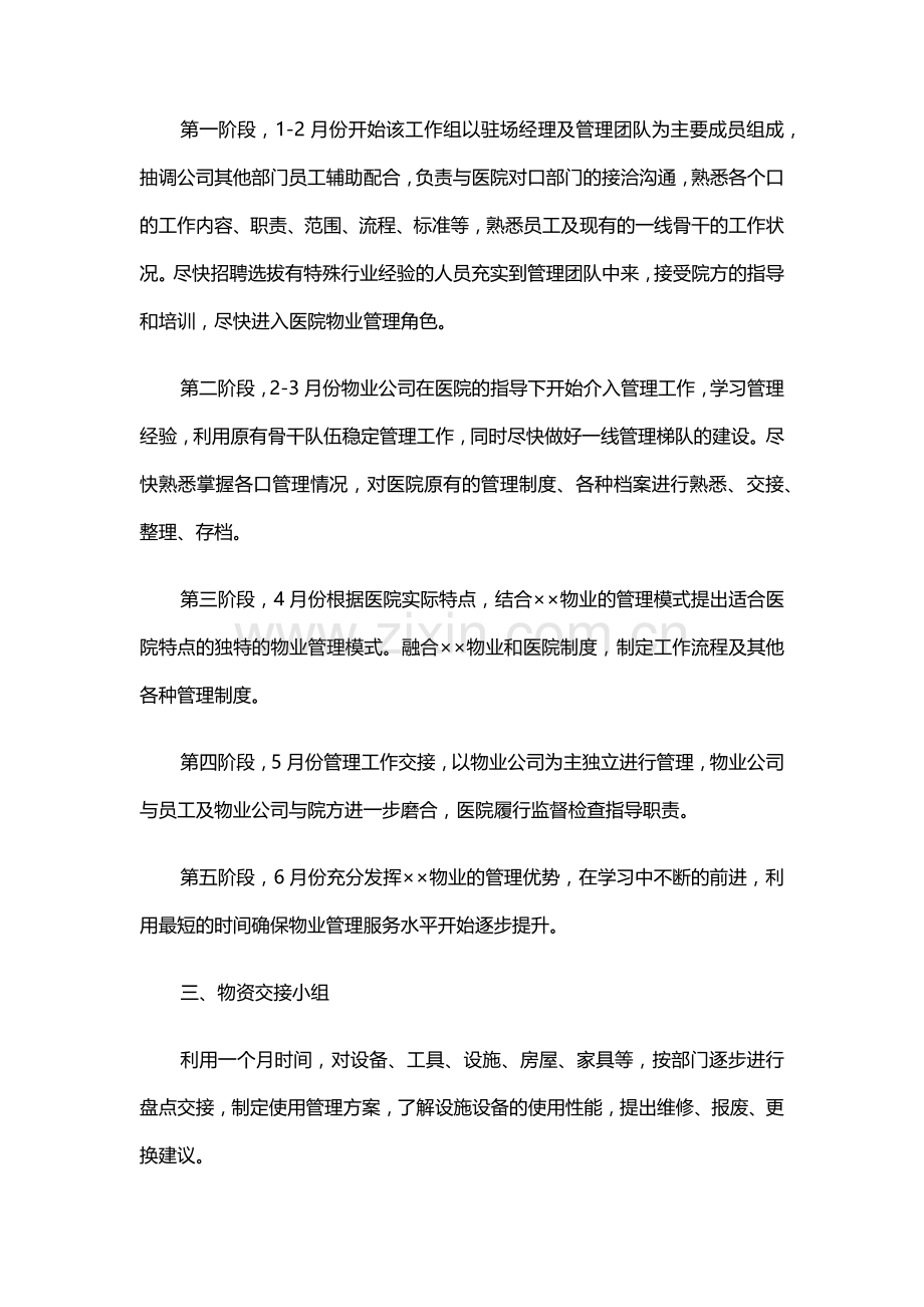 山东省立医院物业管理方案(全部后勤改革)(89页).docx_第3页