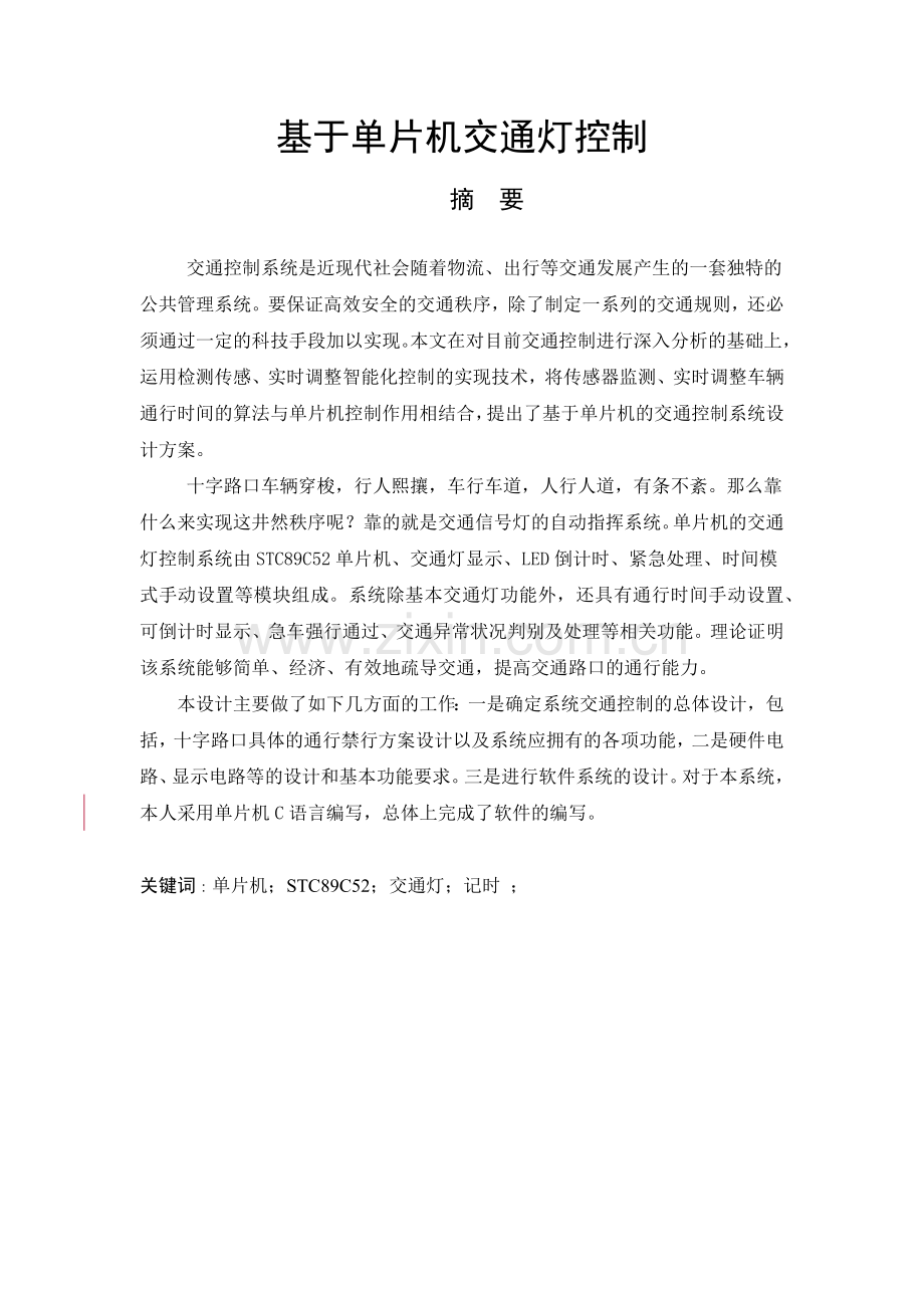 基于单片机交通灯的控制.docx_第1页