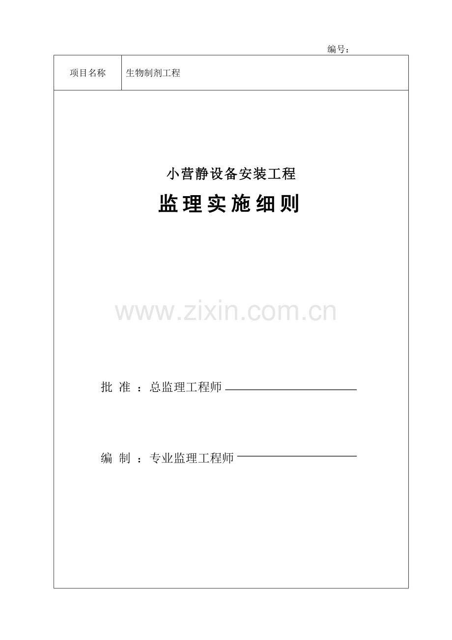 小营静设备安装工程监理实施细则.docx_第1页