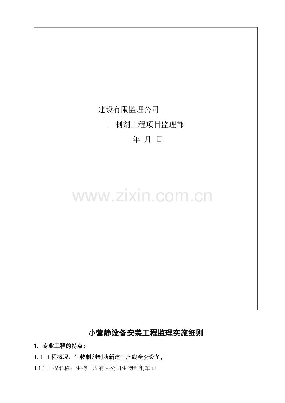 小营静设备安装工程监理实施细则.docx_第2页