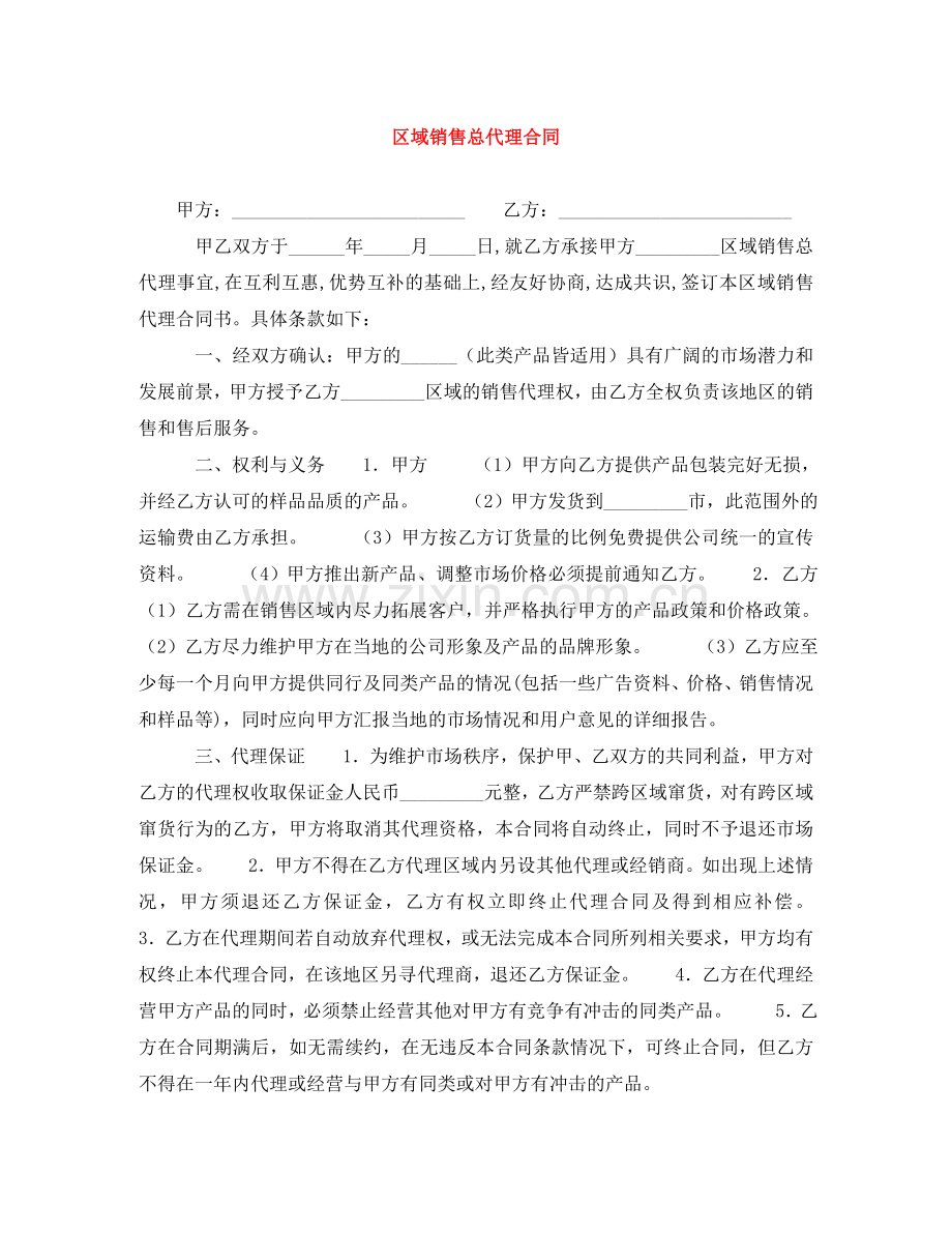 区域销售总代理合同 .doc_第1页