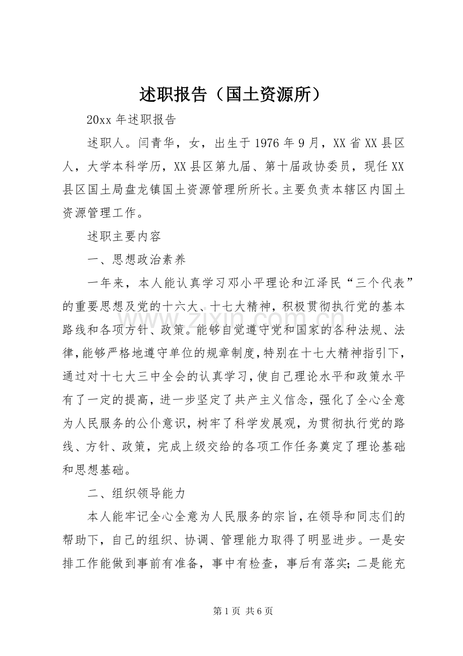 述职报告（国土资源所）.docx_第1页