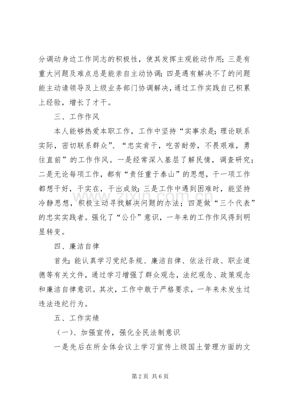 述职报告（国土资源所）.docx_第2页