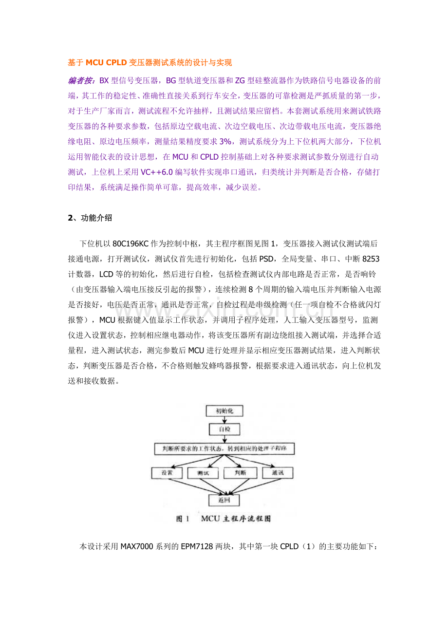 基于MCUCPLD变压器测试系统的设计与实现全文下载-.docx_第1页