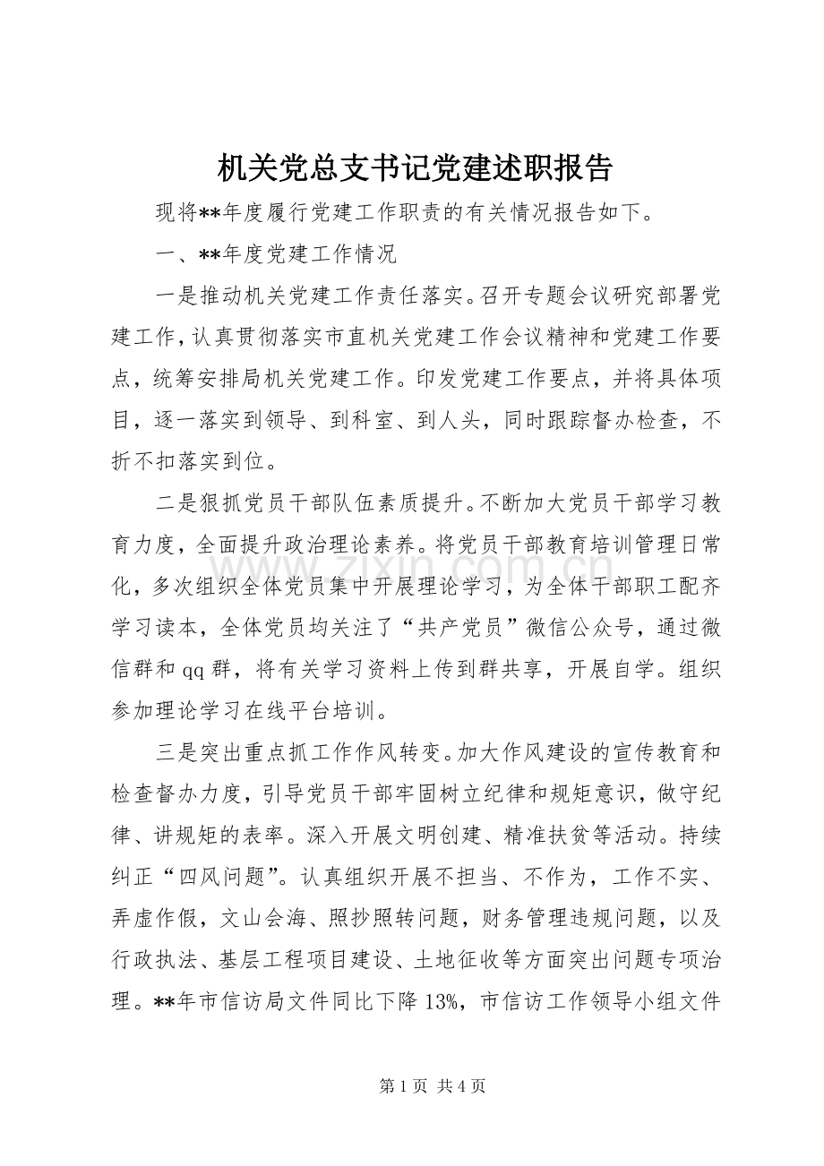 机关党总支书记党建述职报告.docx_第1页