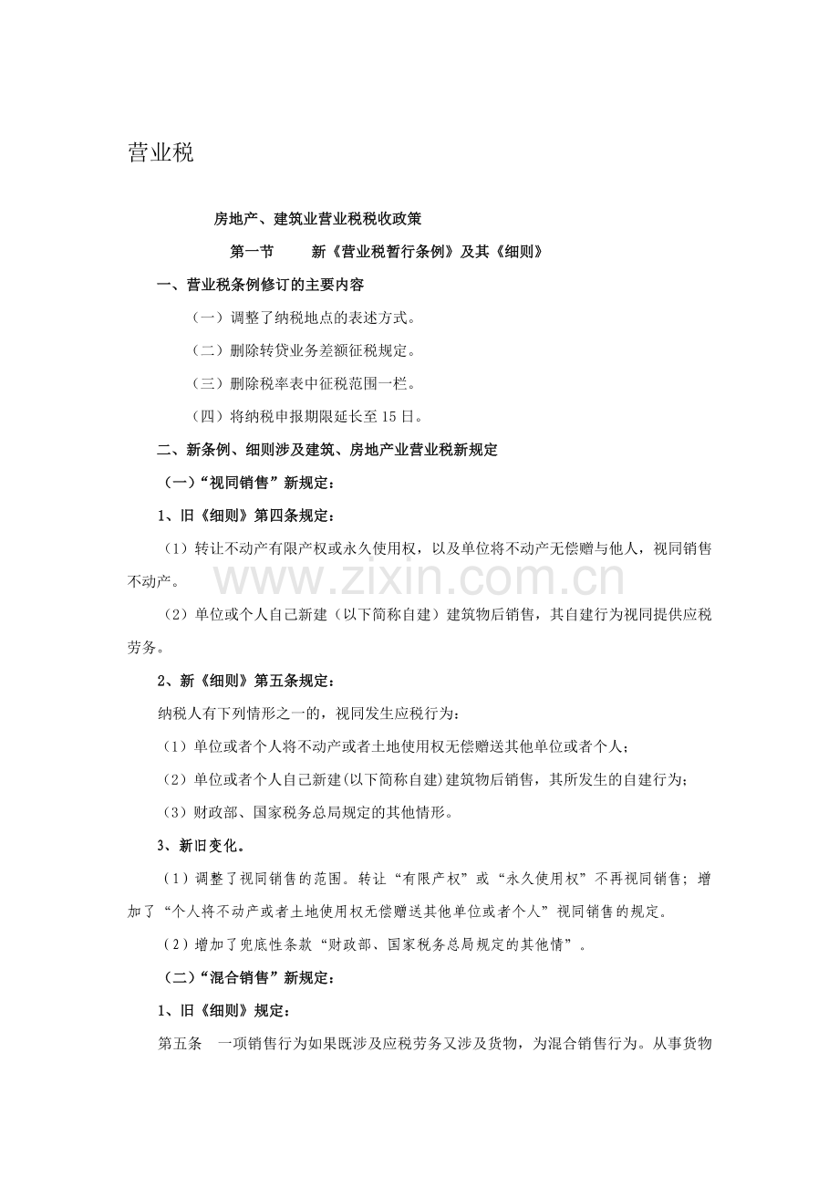 房地产行业税收政策资料集_299页.docx_第1页