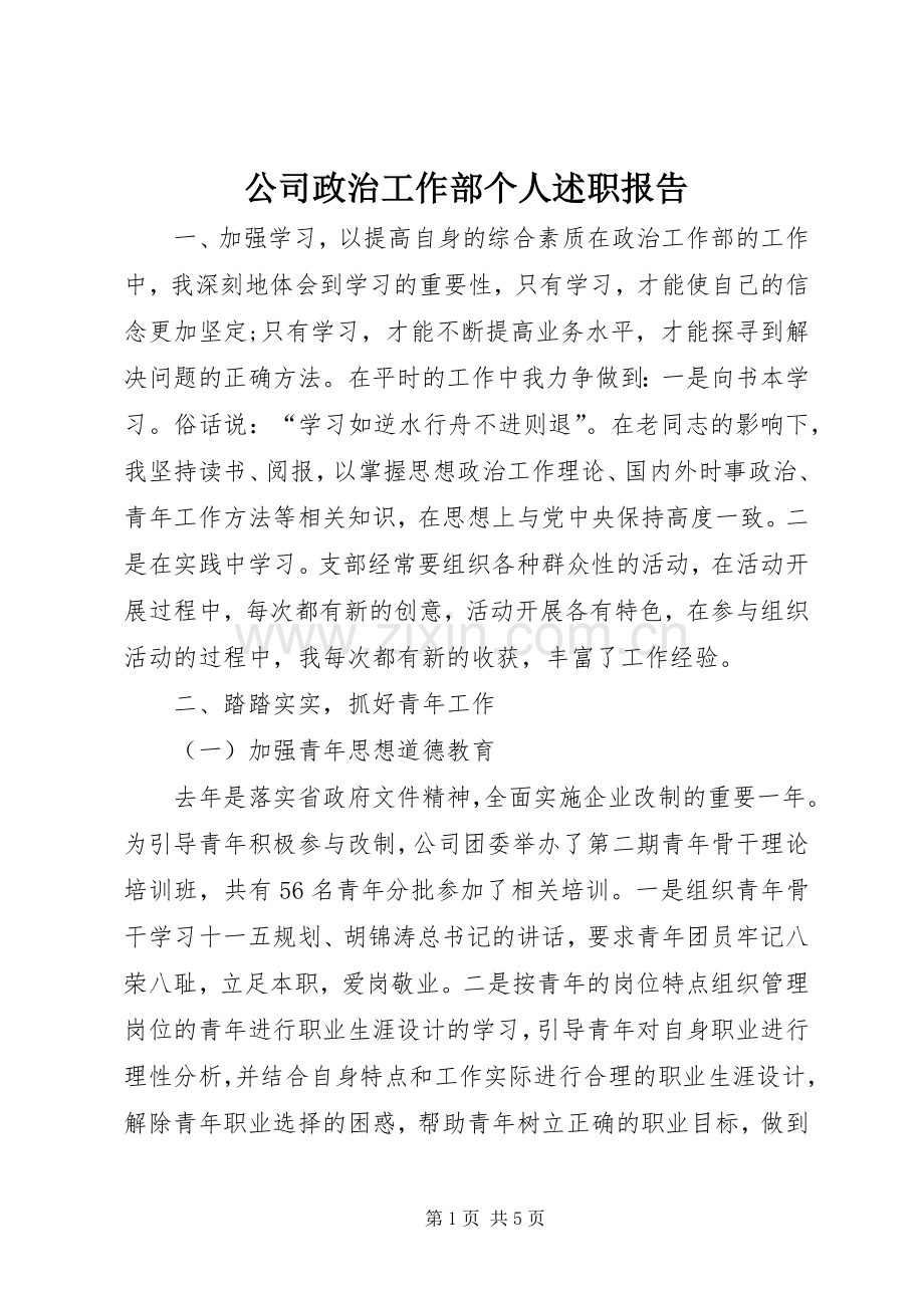 公司政治工作部个人述职报告.docx_第1页