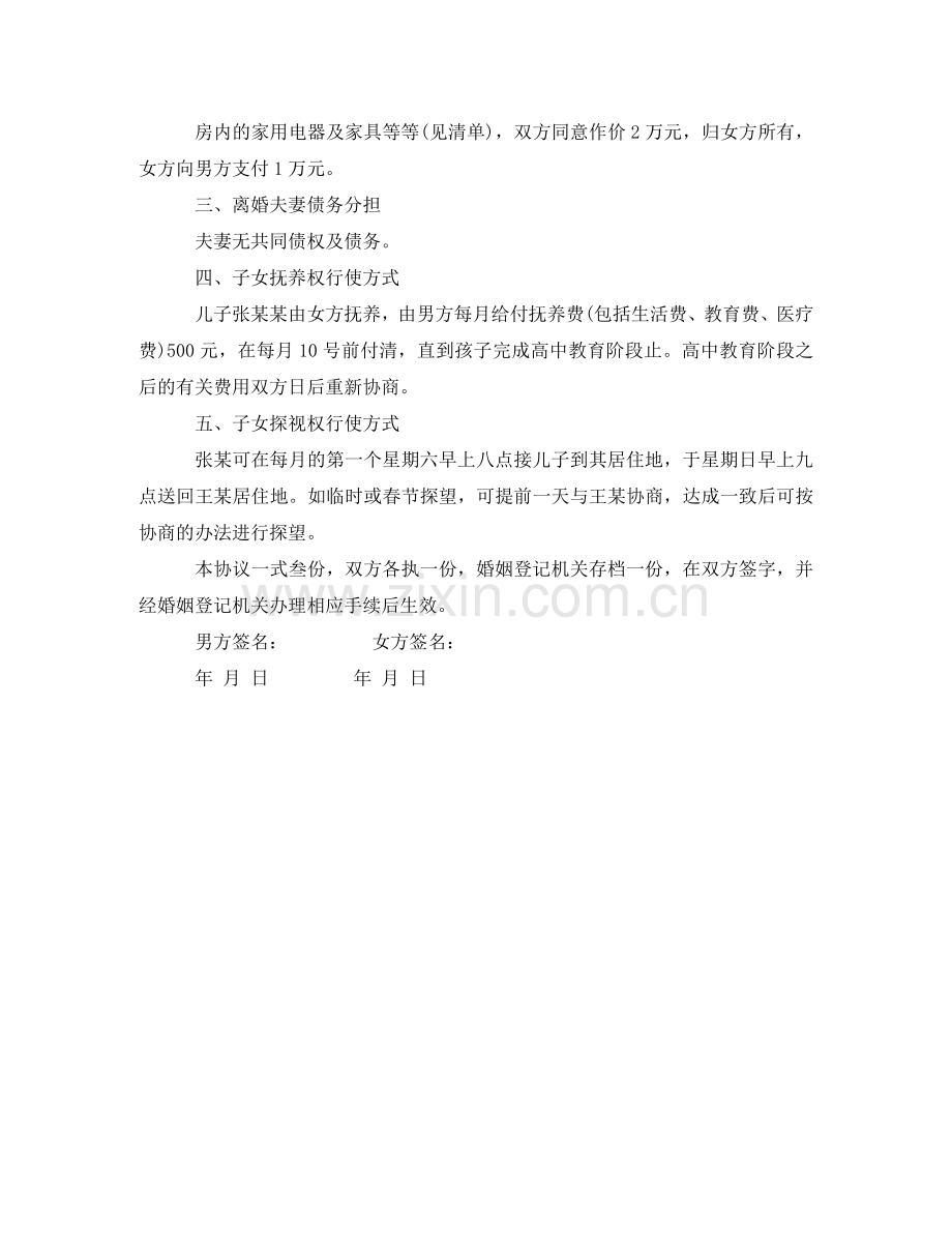 有关离婚的协议书范本 .doc_第2页