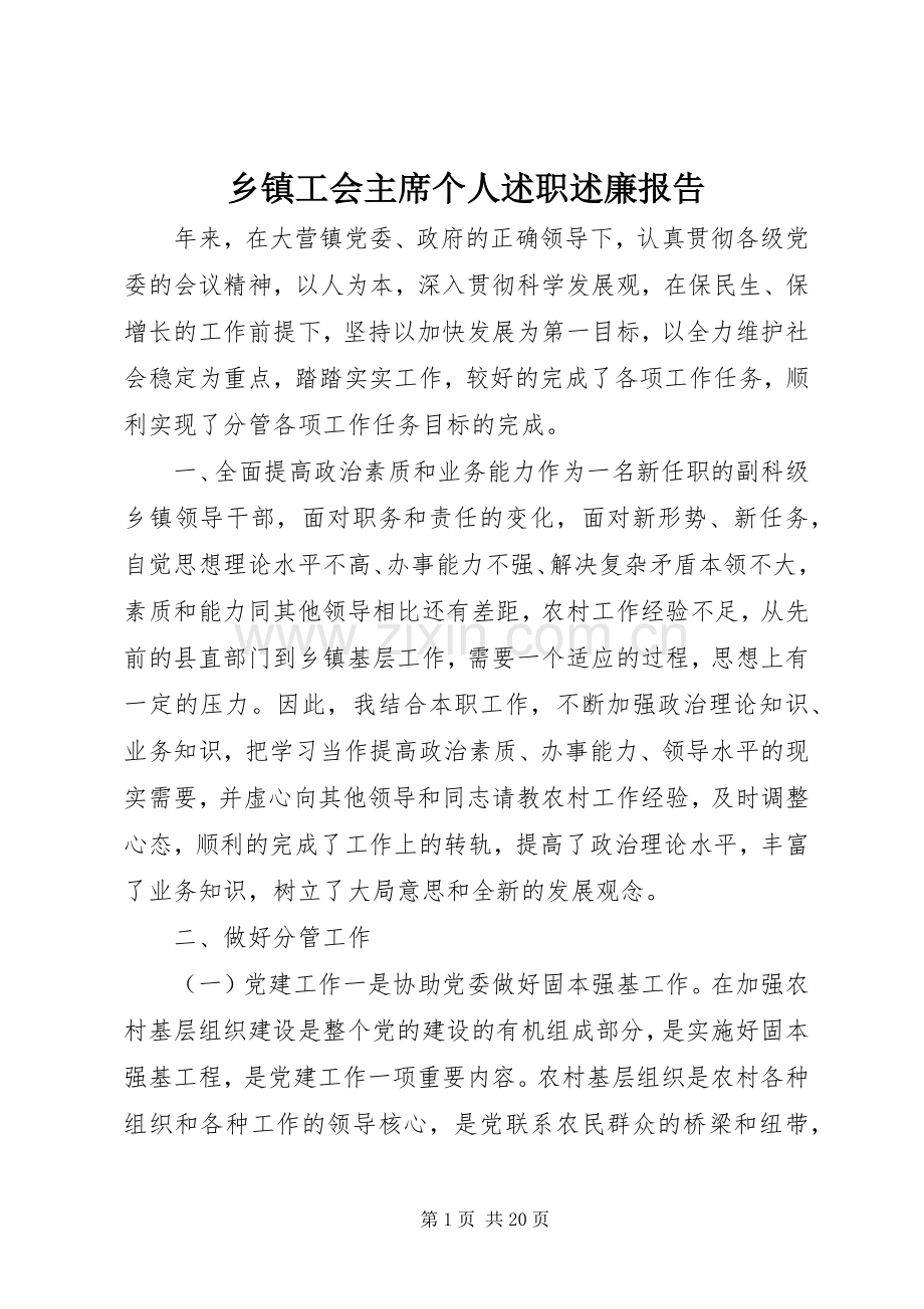 乡镇工会主席个人述职述廉报告.docx_第1页