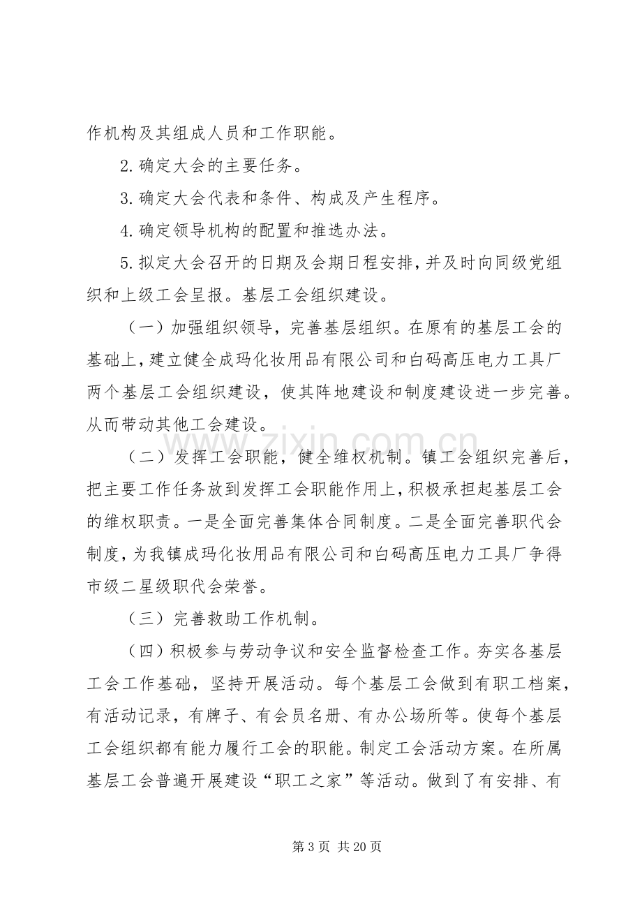 乡镇工会主席个人述职述廉报告.docx_第3页