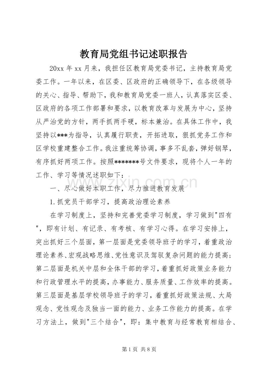 教育局党组书记述职报告.docx_第1页