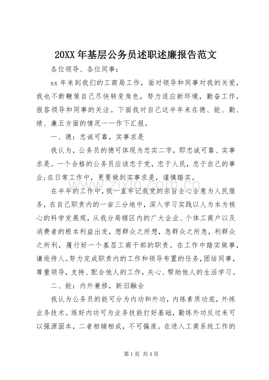 20XX年基层公务员述职述廉报告范文.docx_第1页