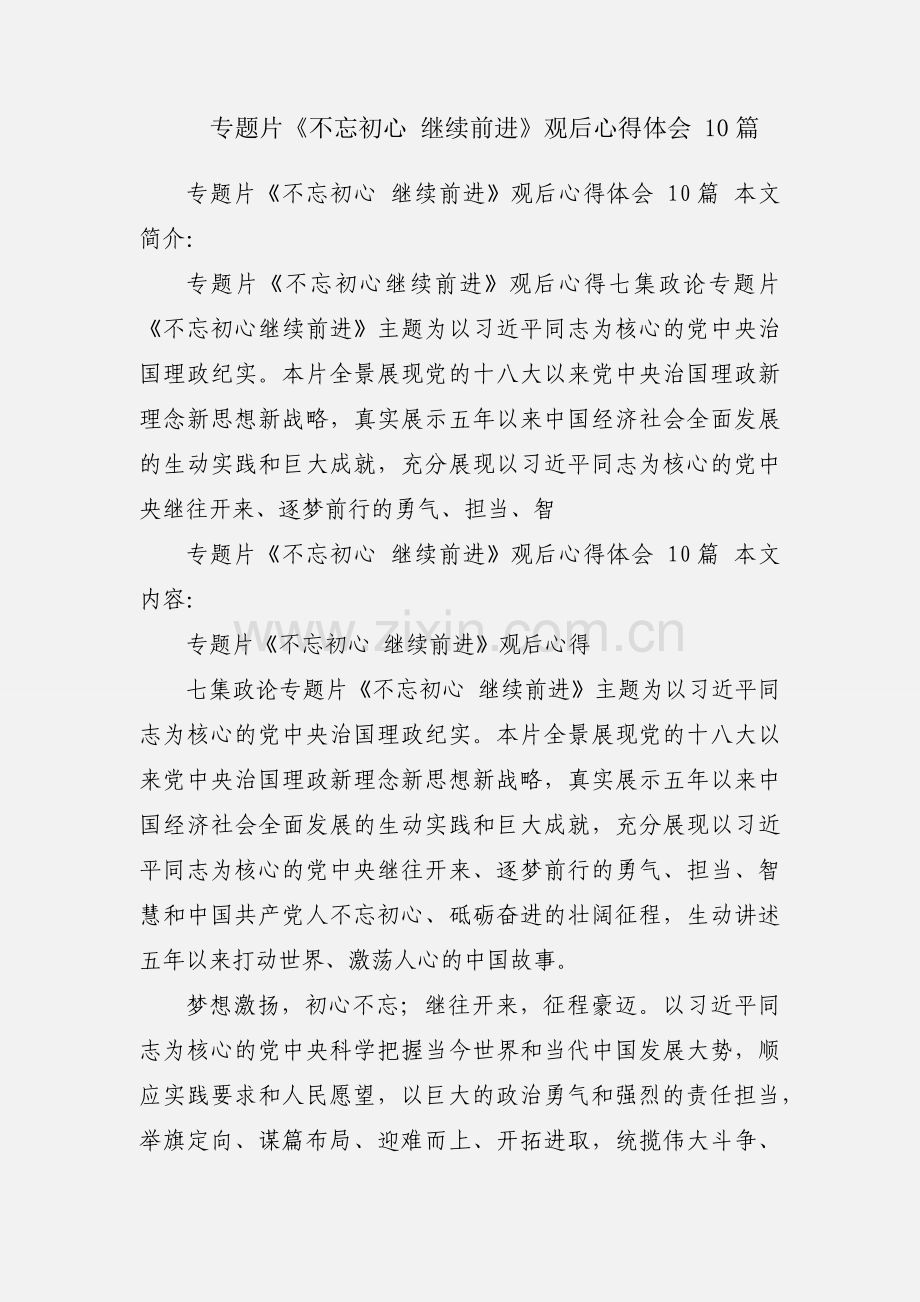 专题片《不忘初心 继续前进》观后心得体会 10篇.docx_第1页