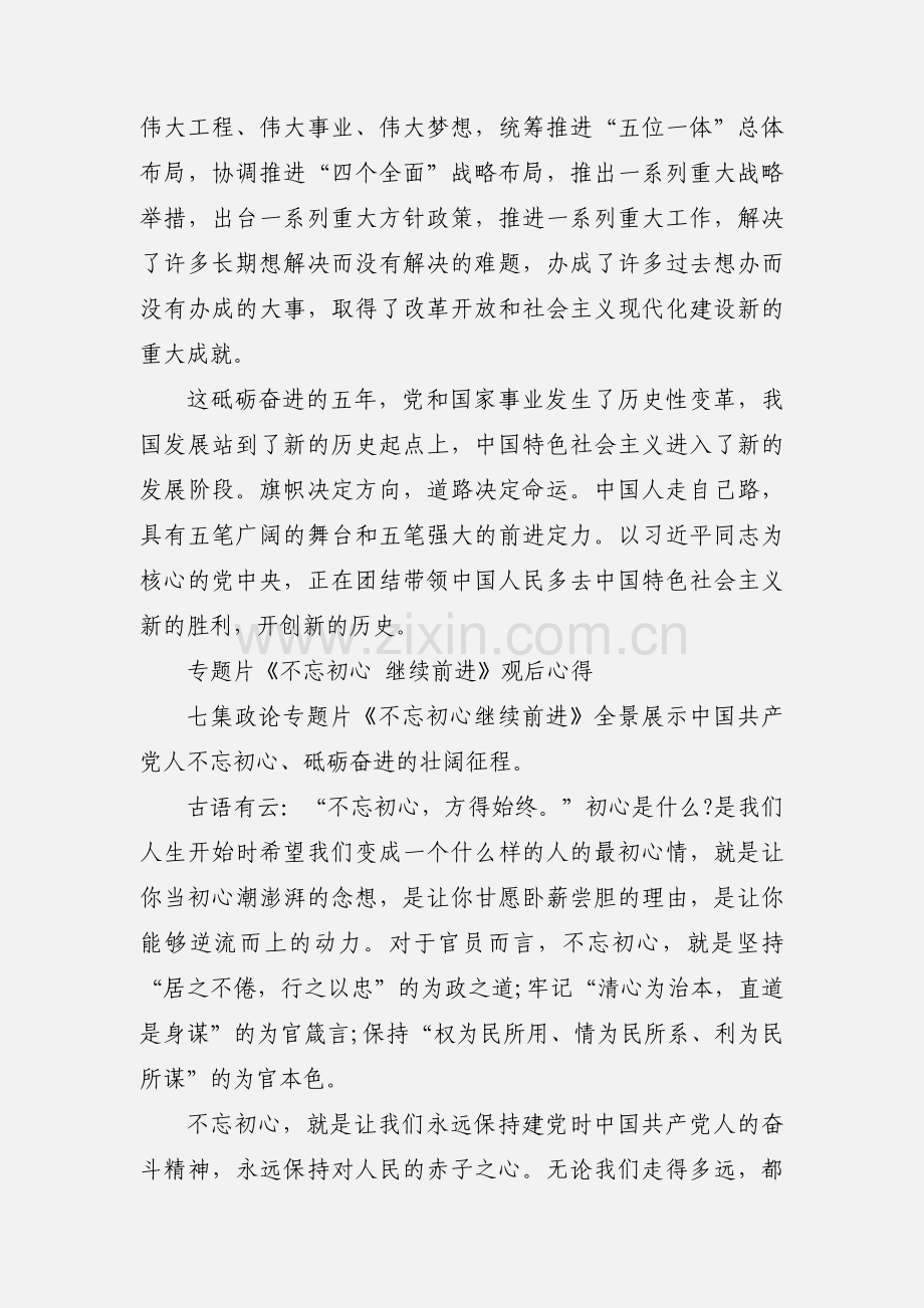 专题片《不忘初心 继续前进》观后心得体会 10篇.docx_第2页