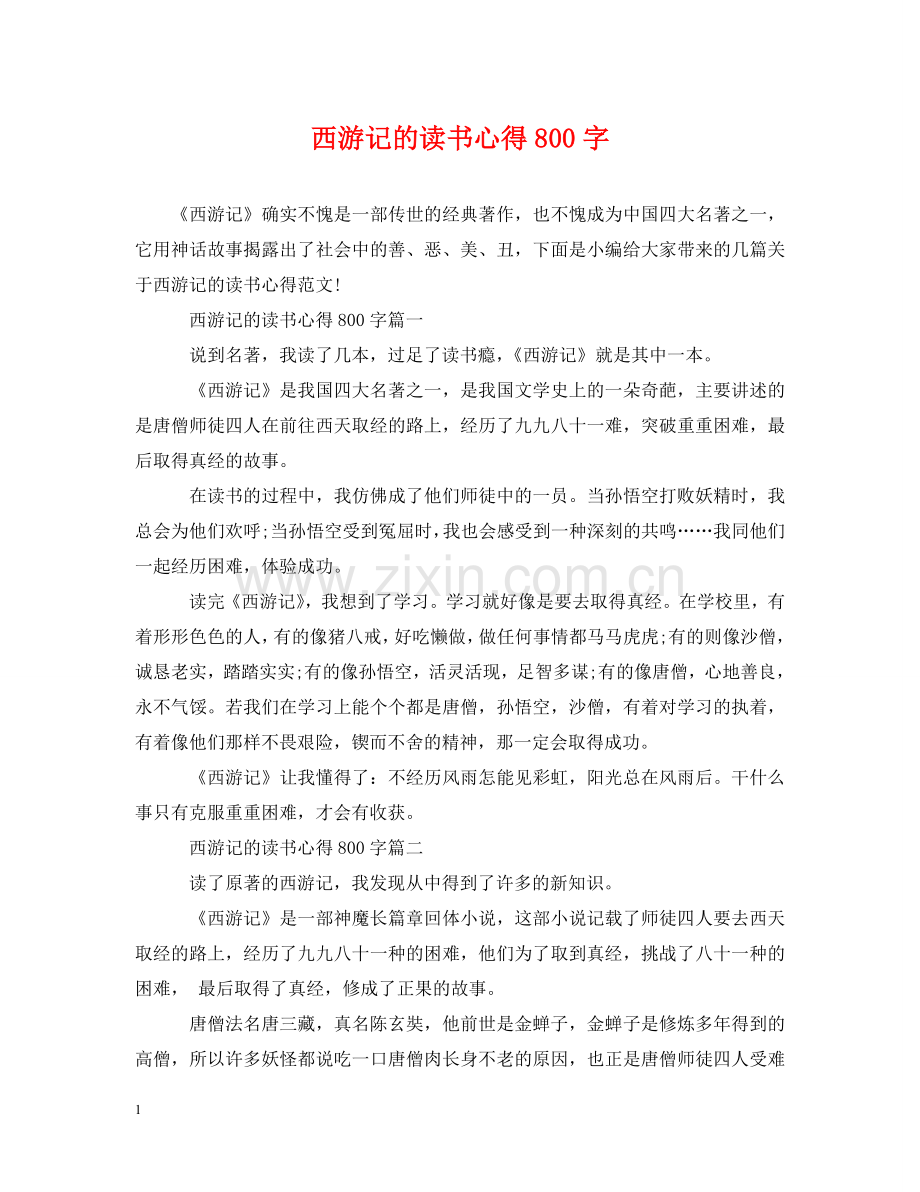 西游记的读书心得800字 .doc_第1页