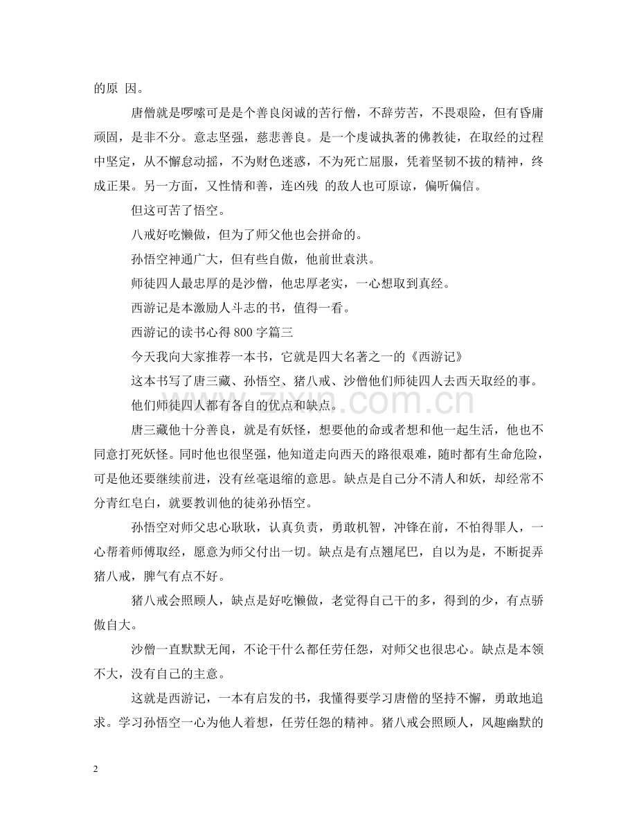 西游记的读书心得800字 .doc_第2页