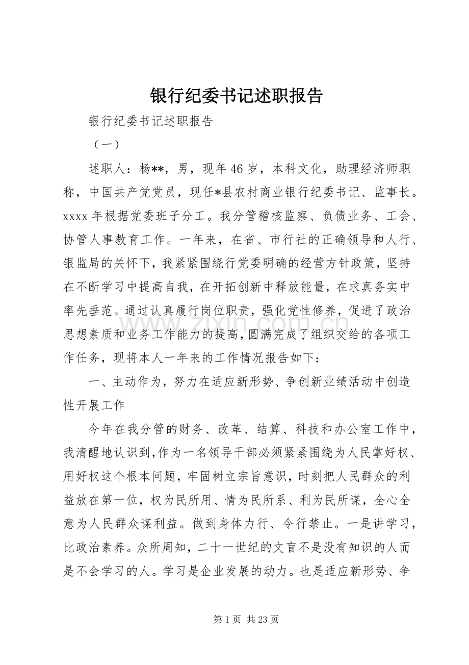 银行纪委书记述职报告.docx_第1页